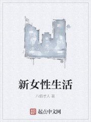 新女性生活