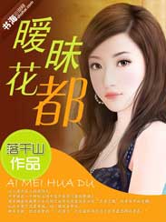 暧昧花都
