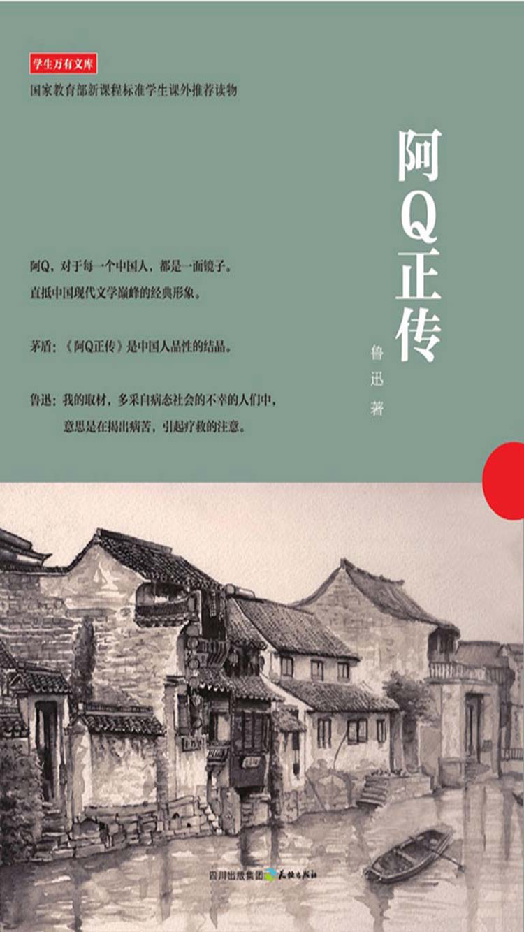 阿Q正传